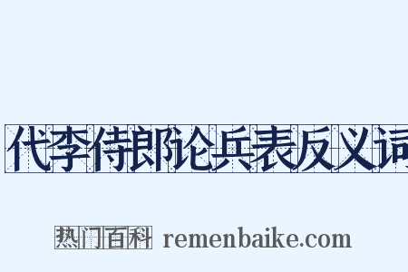 代李侍郎论兵表反义词是什么意思的图片